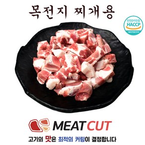 왕목살(목전지) 찌개용, 1kg, 8개