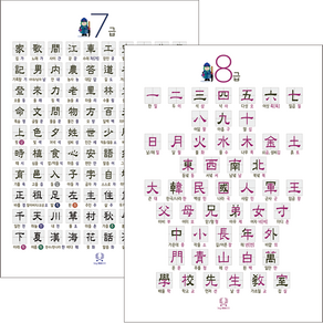 [디자인완두] 도령 한자2종 8급 7급 깔끔하고 가독성 좋은 빛 반사가 없는 무광 코팅
