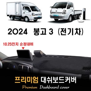 2024 봉고3 (전기차) 대쉬보드커버, [부직포원단]+[블랙라인], (10.25인치) 순정내비-(O)/전방추돌-(O)