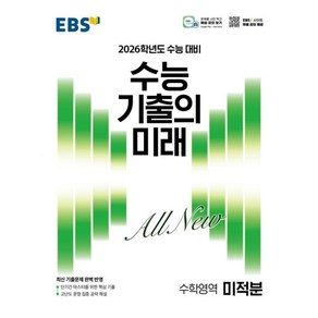 EBS 수능 기출의 미래 미적분(2025)(2026 수능 대비), 수학, 고등 3학년