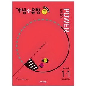 개념+유형 파워 중학 수학 1-1 (2025년), 중등 1-1