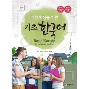 교환 학생을 위한기초 한국어(Basic Korean for exchange students):한국어 기본 어휘와 문법ㆍ한국어 생활 필수 표현