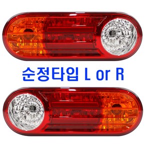 포터2 전용 데루등 리어램프 테일램프 후미등 브레이크등