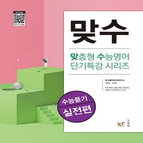 OSF9791125334798 새책-스테이책터 [맞수 수능듣기 실전편] --맞수 시리즈 (2020 개정)-NE능률(참고서)-NE능률 영어교육연구소 지음-, 맞수 수능듣기 실전편, 맞수 수능듣기 실전편