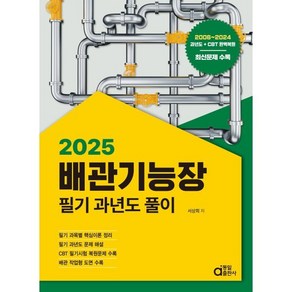 2025 배관기능장 필기 과년도 풀이