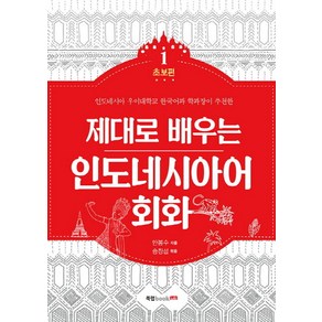 제대로 배우는인도네시아어 회화 1: 초보편:인도네시아 우이대학교 한국어과 학과장이 추천한