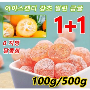 1+1 아이스캔디 감초 말린 금귤 100g/500g x 2 건과일 간식 가래를 플고 갈증을 풀어주고, 아이스캔디 100g*2+감초 100g*2, 500g, 2개