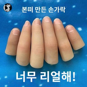 의수 손가락의족 가짜 인조 코스프레 손가락 소품, 하드 하드 두 가지 소재로 랜덤발송!