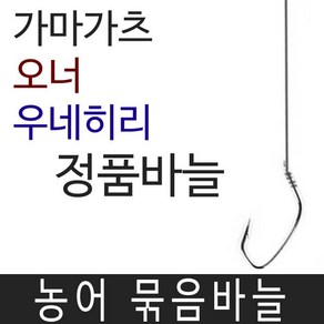 가마가츠 오너 다이치 수제 농어 묶음바늘 민어 바늘, 우네히리 20호8호줄 4개입, 1개