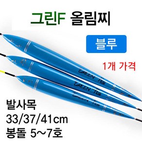 [붕어하늘] (2-74) 그린F 올림찌 블루 발사 떡밥찌 민물찌 낚시 찌, 소 33cm (약2.5~3.5g), 1개