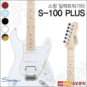 스윙 S-100 PLUS, 스윙 S-100 PLUS/BK(R), 1개