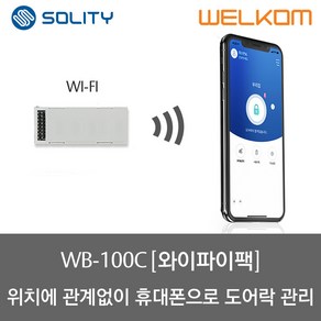 솔리티 웰콤 스마트 와이파이 모듈팩 (WB-100C)