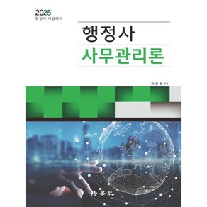 2025 행정사 사무관리론, 법학사