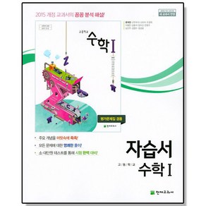 고등 수학 1 자습서 (류희찬) 천재, 1개