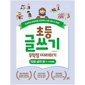 초등 글쓰기 무작정 따라하기: 자유 생각 편(3 4학년용):상상력과 창의력을 키워주는 자유 글쓰기 훈련!, 길벗스쿨, 상세 설명 참조