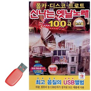 USB 신나는 옛날노래 논스톱, 본상품선택