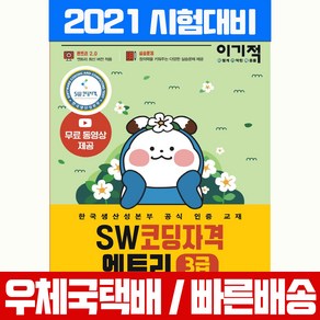 이기적 SW코딩자격 3급 엔트리:한국생산성본부 공식 인증 교재 코딩 풀이 동영상 강의 제공, 영진닷컴