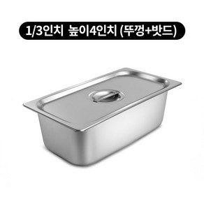 스텐밧드 1/3 높이 4인치 반찬통, 뚜껑와 밧드SET