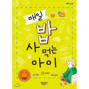 매일 밥 사 먹는 아이, 책속물고기, 모퉁이 책방(곰곰어린이)