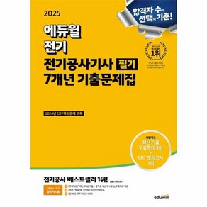 이노플리아 2025 에듀윌 전기공사기사 필기 7개년 기출문제집, 상품명, One colo  One Size