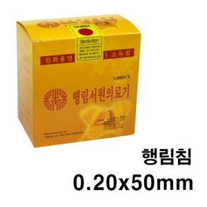 한의 행림침 0.20x50mm 일회용침 100쌈(1 000pcs) 일회용침 한방침 한의원침 병원용침 멸균침 소독침 호침, 1세트