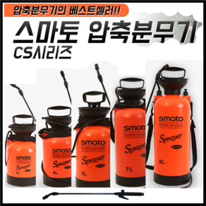 스마토 압축분무기 물조리개 방역 세차 원예 농약 대용량 다용도 3L 4L 5L 7L 8L, SM-CS (장대노즐), 1개