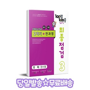 100발 100중 최종점검 기출문제집 영어 중 3-2 전과정(천재 정사열)(2024)