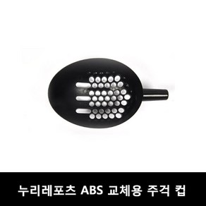 누리 ABS 교체용 주걱컵 참돔용 주걱/밑밥주걱/크릴 주걱/솔채 바다/낚시/선상, 주걱컵(파랑), 1개