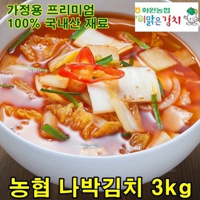 화원농협 나박김치 3kg 이맑은 김치