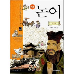 만화 논어, 서기남 글/신명환 그림, 주니어김영사