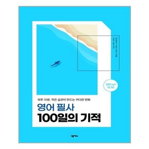 넥서스 영어 필사 100일의 기적 (마스크제공)