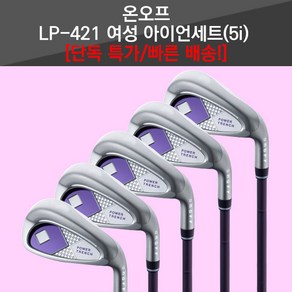 [특가/빠른배송]2021 온오프 여성용 5 아이언세트 ONOFF Lady ion / Japan Spec / LP-421i, 7.8.9.PW.SW(5아이언), LP-421I / L / 37g