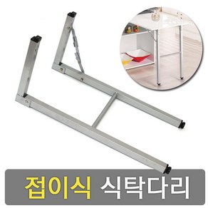 가구가구또가구 접이식식탁다리 700mm 70cm 상다리 가구다리, 1개