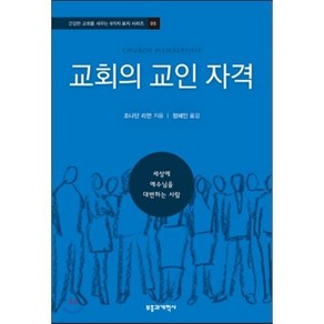 교회의 교인 자격:세상에 예수님을 대변하는 사람, 부흥과개혁사