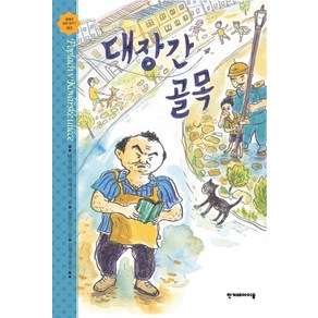 대장간 골목:바츨라프 르제자치 장편동화, 한겨레아이들, 높은 학년 동화 시리즈, 세계의 숨은 걸작 시리즈