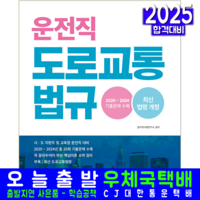 운전직 도로교통법규 기출문제집 교재 책 지방직 교육청 공무원 서원각 2025