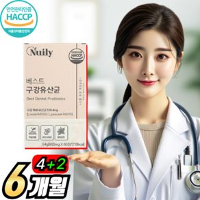 구강유산균 특허 유산균 구강 유산균 식약처 haccp 인증 특허 균주 유산균 17종 유산균 정 가루 알약 케이스 증정