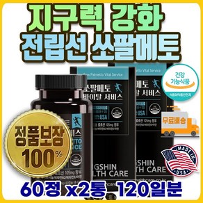 쏘팔매토 소팔메토 SAW PALMETTO 장년 남 여 쏘팔메토 마늘 활력제 토마토 스태미나 스태미너 마카 스테미너 대두유 스테미나 르산 비교 결혼 식 제품 위 원데이 아토피, 2개, 60정