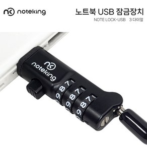 삼성 갤럭시북 프로 NT950XDX 노트북 비밀번호 다이얼 USB 잠금장치 도난방지 락 자물쇠 시건장치, 노트락 USB 다이얼, 1개