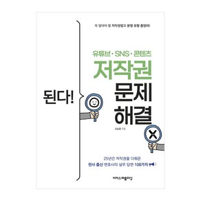 된다 유튜브 SNS 콘텐츠 저작권 문제 해결, 상세 설명 참조