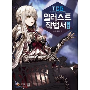 TCG 일러스트 작법서 기본편, 디지털북스