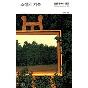 소설의 기술, 민음사, 밀란 쿤데라