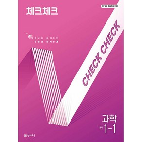 체크체크 중학 과학 1-1 1학년 1학기 (2025년 중1용), 과학영역, 중등1학년