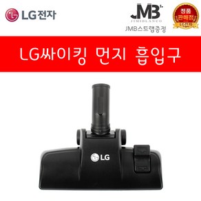 LG전자 정품 싸이킹 진공청소기 코너팍팍 흙먼지 가구보호 물걸레 침구전용 솔형 먼지 흙먼지 흡입구 모음(지미블랑코 스트랩 사은품증정), 3.먼지흡입구, 1개