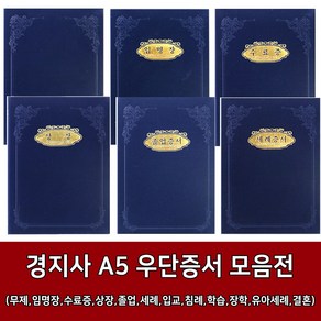 새부산기독- 경지사 A5 교회 우단 증서 모음 (무제 임명장 수료증 상장 졸업 세례 입교 침례 학습 유아세례 결혼 장학 어린이세례), 입교증서