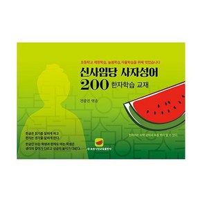 신사임당 사자성어 200 : 한자학습 교재, 도서