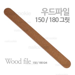 우드 파일 150/180 그릿 / 개별포장 네일 파일