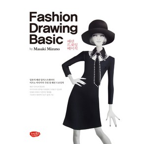 패션 드로잉 베이직(Fashion Dawing Basic):일본의 패션 일러스트레이터 미즈노 마사키의 국내 첫 패션 드로잉북, 리빙북스, Masaki Mizuno