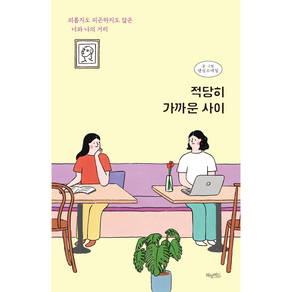 적당히 가까운 사이 + 미니수첩 증정