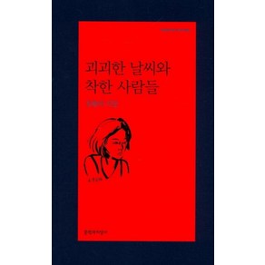 괴괴한 날씨와 착한 사람들(문학과지성 시인선 495), 임솔아, 문학과지성사